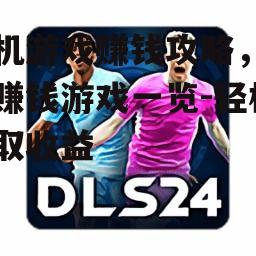 三、竞技游戏赛事