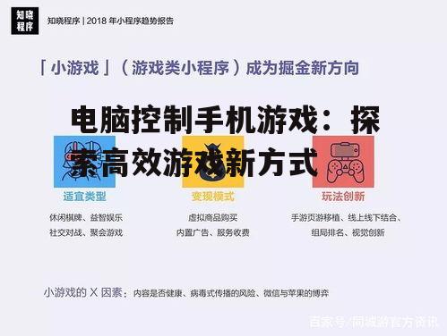 电脑控制手机游戏：探索高效游戏新方式