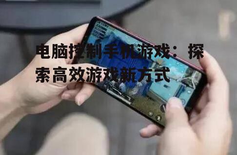 二、电脑控制手机游戏的现状