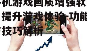 四、手机游戏画质增强软件的优缺点
