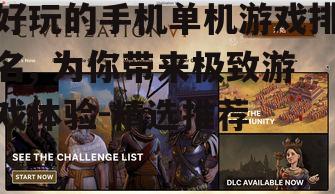 好玩的手机单机游戏排名, 为你带来极致游戏体验-精选推荐