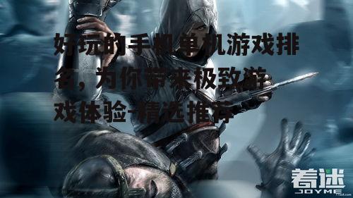 二、动作冒险游戏:刺客信条:北海