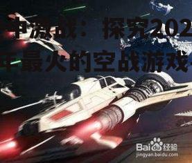 空中激战：探究2025年最火的空战游戏手机
