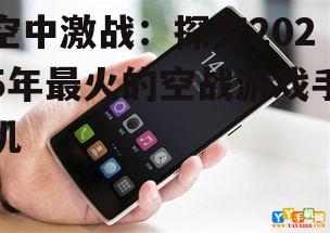 三、玩家口碑:哪些手机最受欢迎?