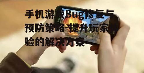 二、识别手机游戏Bug的有效方法