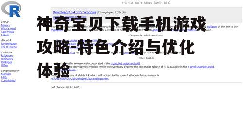 神奇宝贝下载手机游戏攻略-特色介绍与优化体验