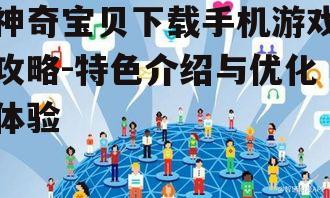 四、社交互动与玩家交流