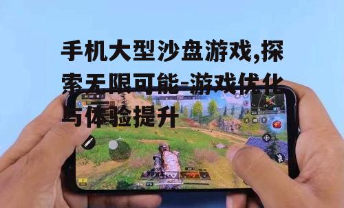 二、如何优化手机大型沙盘游戏的性能
