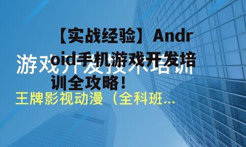 二、Android游戏开发培训课程推荐