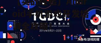 三、Android游戏开发实战经验分享