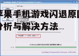 苹果手机游戏闪退原因分析与解决方法