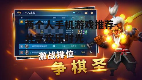 两个人手机游戏推荐-共享欢乐时光