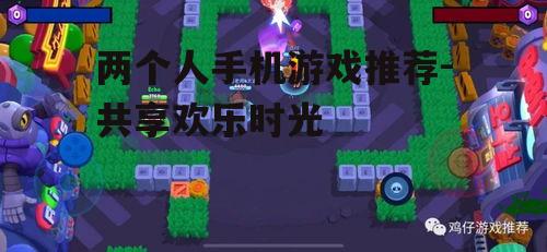 二、休闲竞技游戏:快节奏的较量