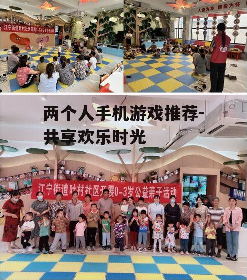 三、互动趣味游戏:增进情感交流