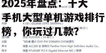 副标题:热门大型单机游戏盘点