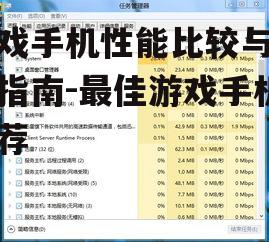 游戏手机性能比较与选购指南-最佳游戏手机推荐