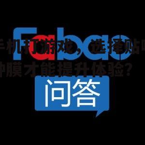 手机打游戏,选择贴哪种膜才能提升体验?