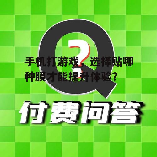 手机打游戏,选择贴哪种膜才能提升体验?
