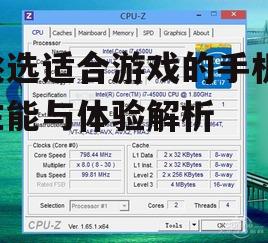 挑选适合游戏的手机-性能与体验解析