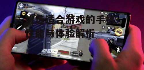 三、屏幕刷新率和触控响应速度