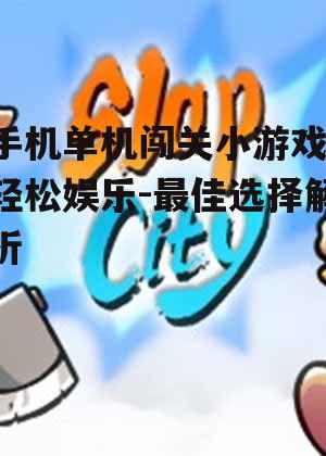 三、单机闯关小游戏的类型有哪些?