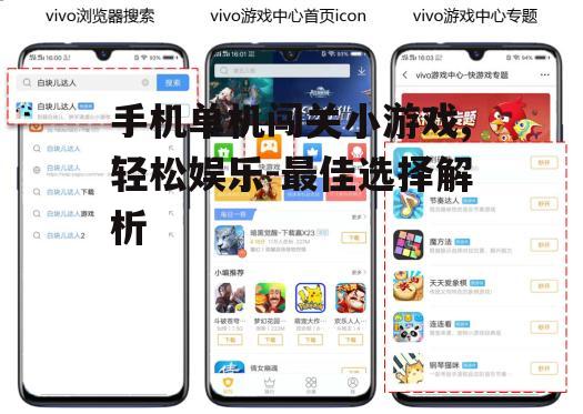 四、单机闯关小游戏的未来发展前景如何?