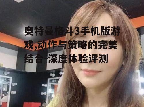 四、剧情模式与挑战难度