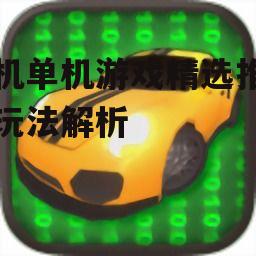 二、热门手机单机游戏推荐