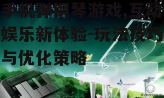 二、手机弹钢琴游戏的玩法介绍