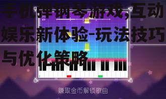 四、手机弹钢琴游戏的优化策略