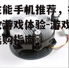 二、散热系统先进