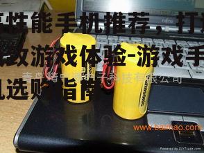 四、电池续航持久