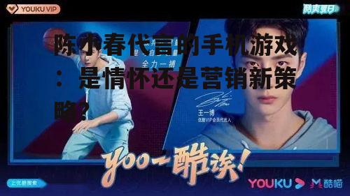 陈小春代言的手机游戏：是情怀还是营销新策略？
