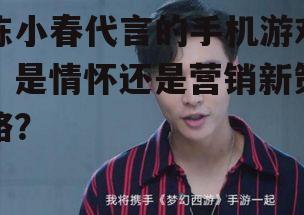 二、明星代言对手机游戏的影响
