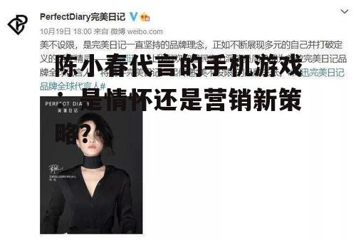 三、陈小春代言背后的营销策略