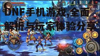 DNF手机游戏,全面解析与玩家体验分享