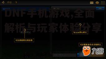 四、DNF手机游戏的玩家体验