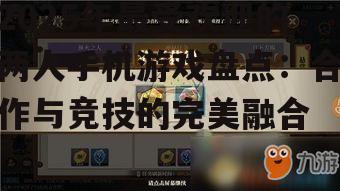 2025年最受欢迎的两人手机游戏盘点：合作与竞技的完美融合