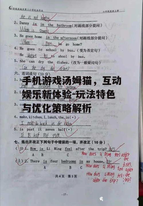 三、如何提升汤姆猫游戏的体验
