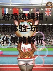 四、汤姆猫游戏的社交互动