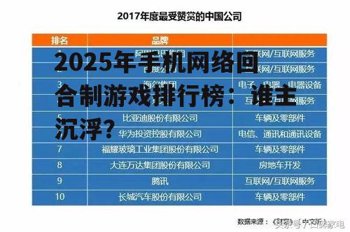 2025年手机网络回合制游戏排行榜：谁主沉浮？