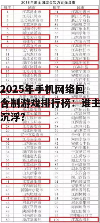 2025年手机网络回合制游戏排行榜:谁主沉浮?