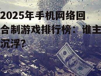 三、未来展望:回合制游戏市场将持续繁荣