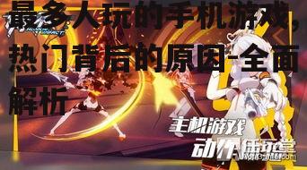 四、沉浸式体验:崩坏3