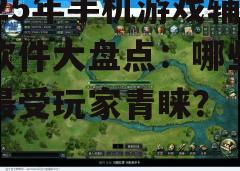 四、游戏攻略助手
