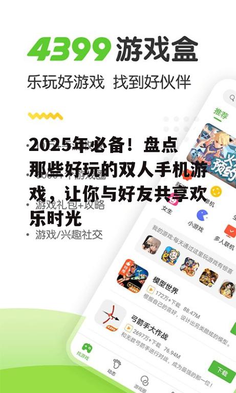 二、经典双人手机游戏回顾