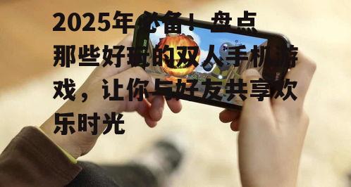 三、最新双人手机游戏前瞻