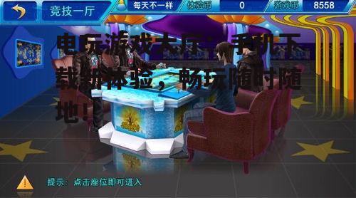 二、手机下载电玩游戏大厅的方法