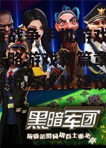 全面战争手机游戏,移动策略游戏新篇章-深入解析与优化建议
