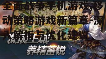 三、全面战争手机游戏的优化建议
